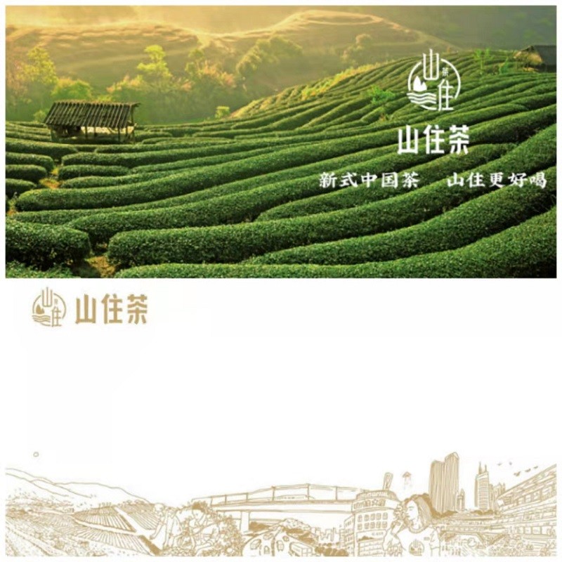 山住茶发稿图1(1).jpg