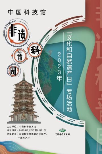 迎“文化和自然遗产日”中国科技馆首次推出“非遗科普周”