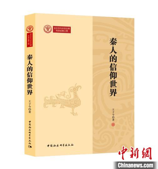 《秦人的信仰世界》新书封面。　中国社会科学出版社 供图