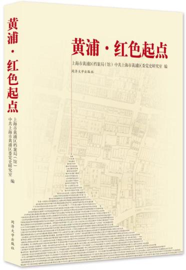 收录143处红色旧址、遗址和纪念设施《黄浦·红色起点》在沪首发