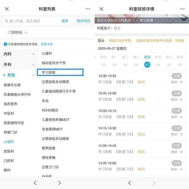 复旦大学附属儿科医院“学习困难”门诊显示未来四周号源均已约满。