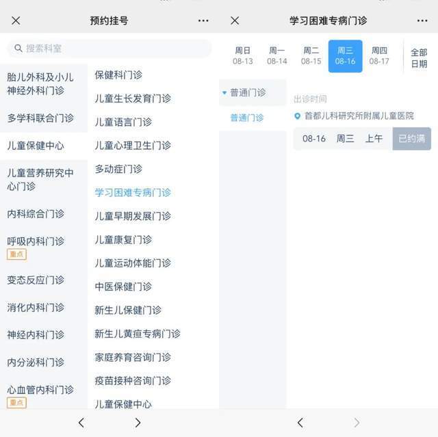 首都儿科研究所附属儿童医院“学习困难”专病门诊显示下周三(16日)号源已约满。