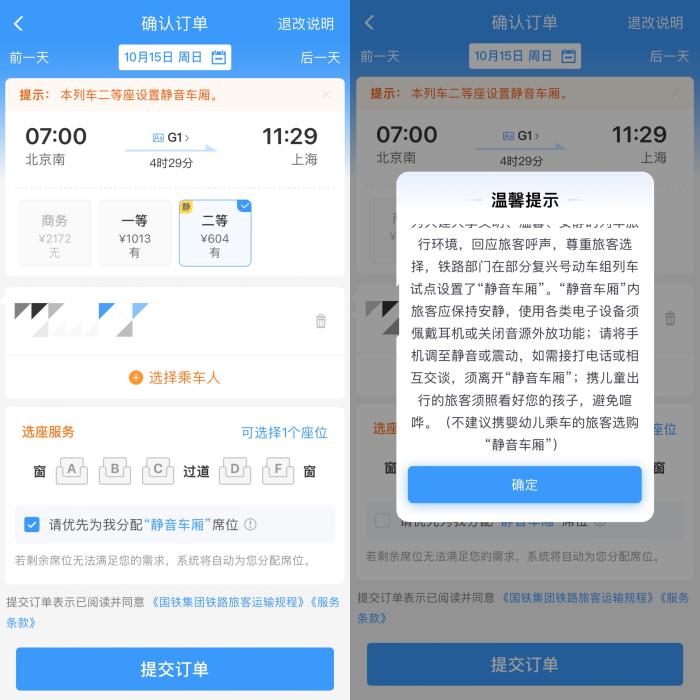 铁路12306购票页面上的“静音车厢”提示