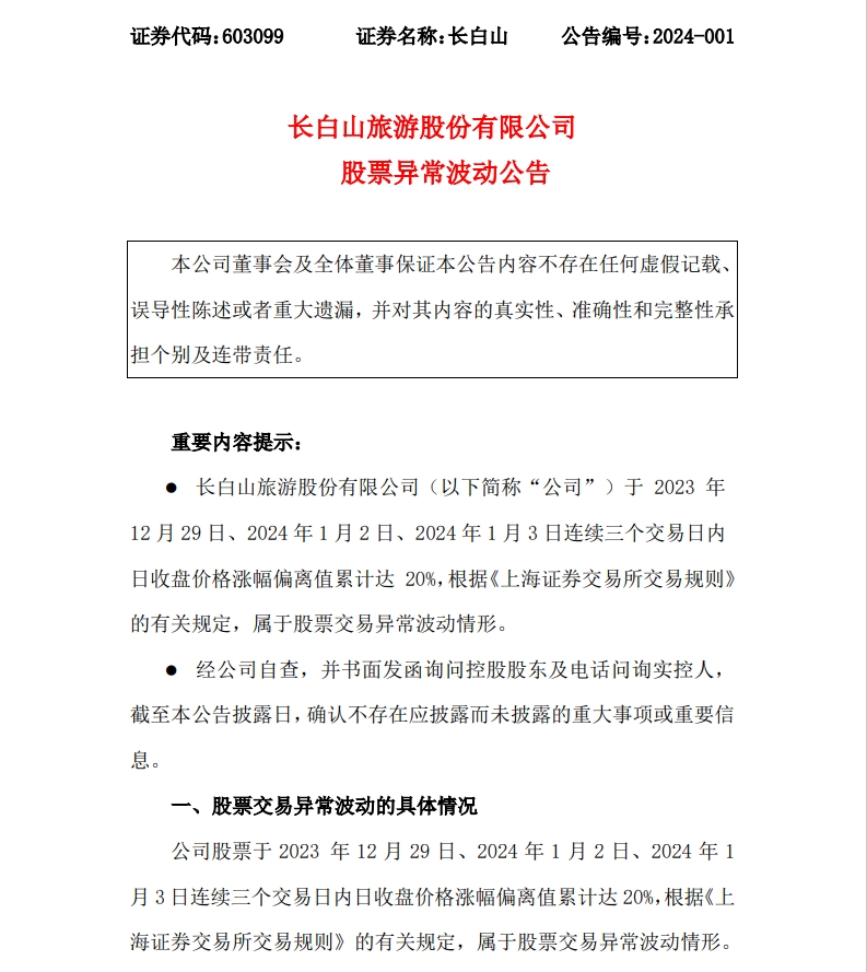 截图自长白山公告